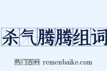 杀气腾腾组词是什么意思的图片